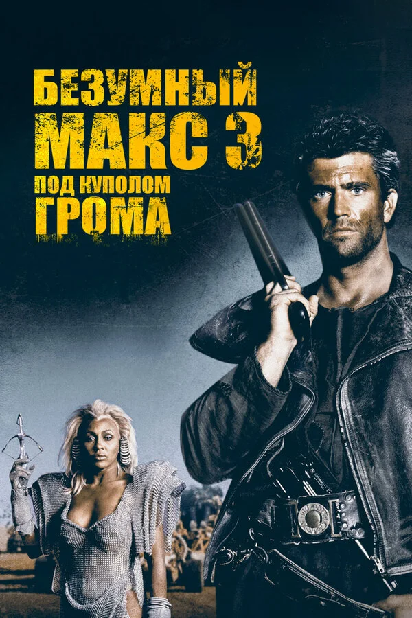 Безумный Макс 3: Под куполом грома - постер